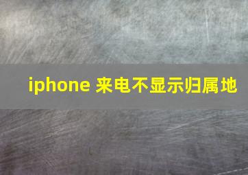 iphone 来电不显示归属地